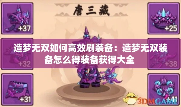 造梦无双如何高效刷装备:造梦无双装备怎么得装备获得大全