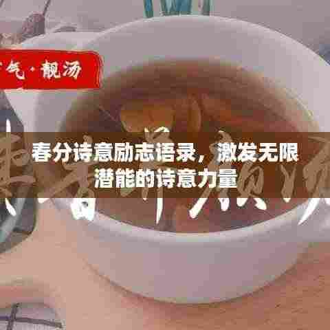 春分诗意励志语录,激发无限潜能的诗意力量