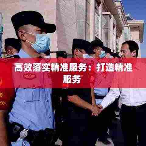 高效落实精准服务:打造精准服务