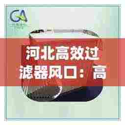 河北高效过滤器风口:高效过滤器送风口风阻