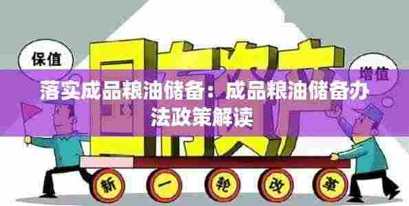 落实成品粮油储备:成品粮油储备办法政策解读