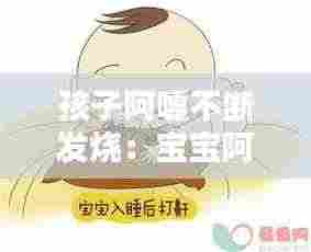 孩子阿嚏不断发烧:宝宝阿嚏是不是想感冒呢