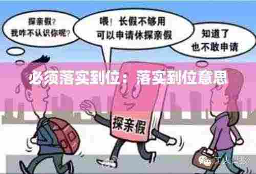 必须落实到位:落实到位意思