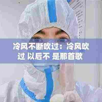 冷风不断吹过:冷风吹过 以后不 是那首歌