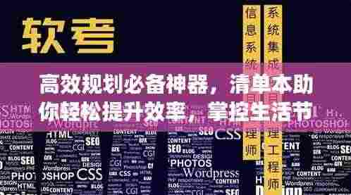 高效规划必备神器，清单本助你轻松提升效率，掌控生活节奏