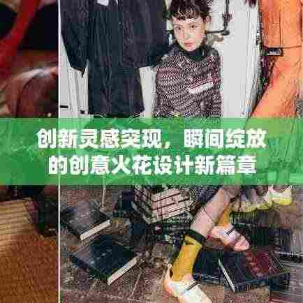创新灵感突现,瞬间绽放的创意火花设计新篇章