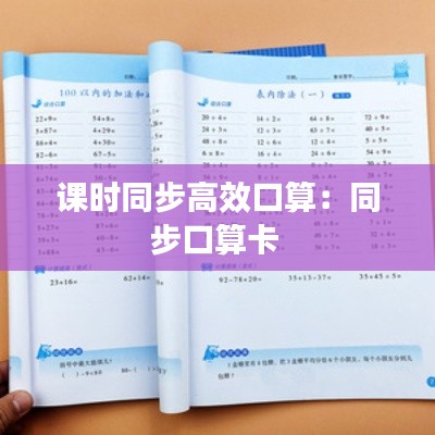 课时同步高效口算:同步口算卡