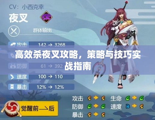 高效杀夜叉攻略,策略与技巧实战指南