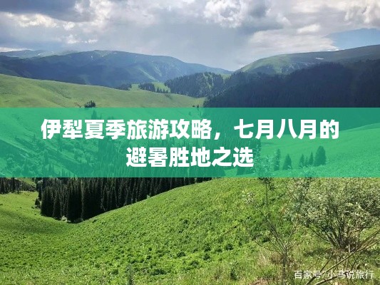 伊犁夏季旅游攻略,七月八月的避暑胜地之选