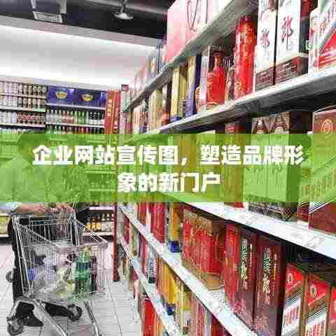 企业网站宣传图,塑造品牌形象的新门户