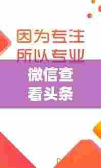 微信查看头条新闻攻略,轻松掌握最新资讯!