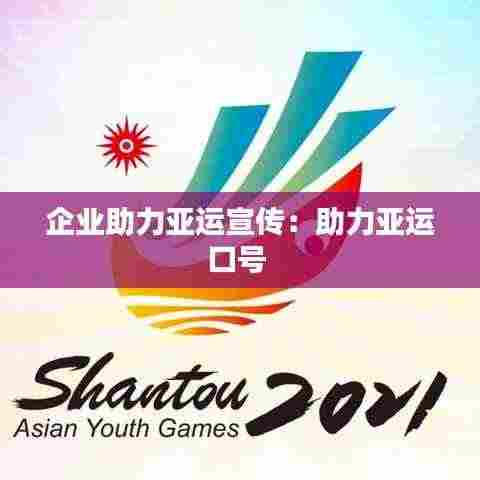 企业助力亚运宣传：助力亚运口号 