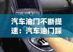 汽车油门不断提速：汽车油门踩下去速度却提不上为什么 