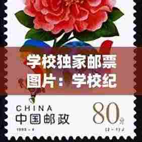 学校独家邮票图片:学校纪念邮票
