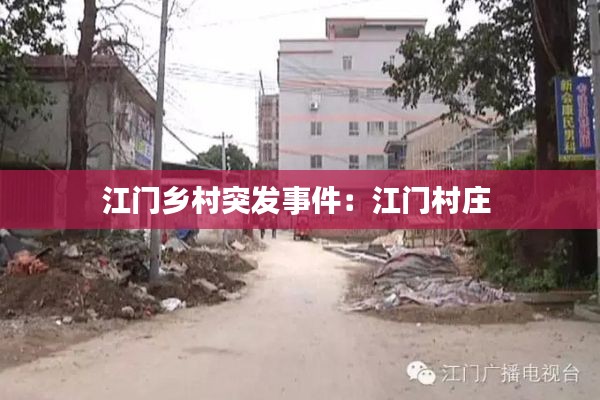 江门乡村突发事件：江门村庄 
