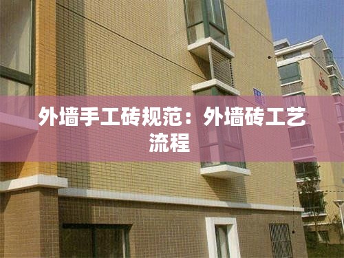 外墙手工砖规范：外墙砖工艺流程 