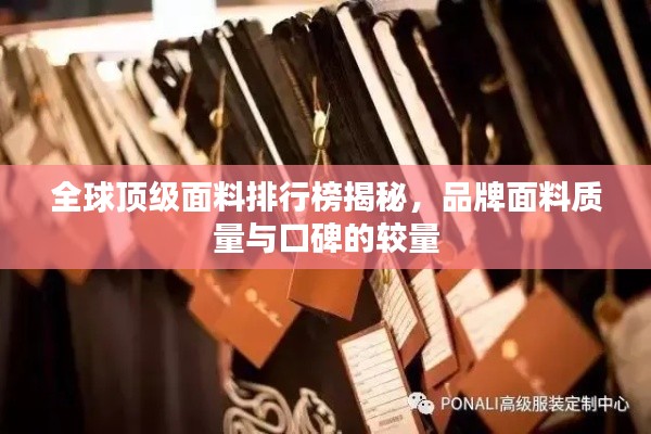 全球顶级面料排行榜揭秘，品牌面料质量与口碑的较量