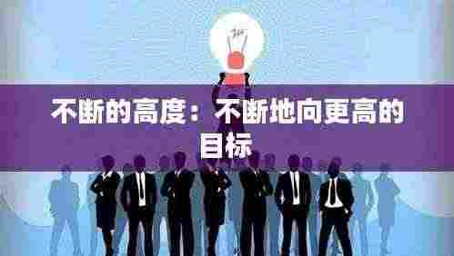 不断的高度：不断地向更高的目标 