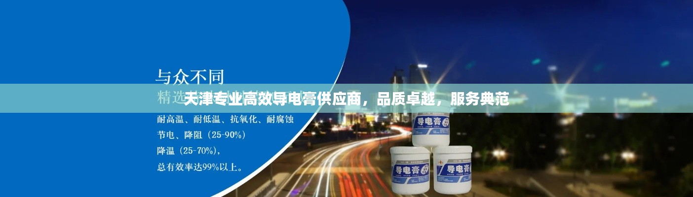 天津专业高效导电膏供应商,品质卓越,服务典范
