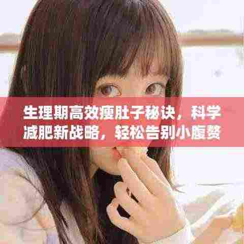 生理期高效瘦肚子秘诀，科学减肥新战略，轻松告别小腹赘肉！