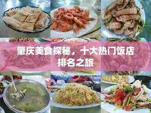 肇庆美食探秘,十大热门饭店排名之旅