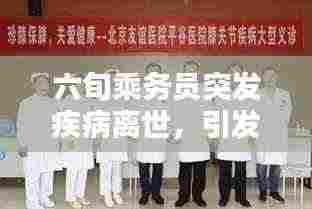 六旬乘务员突发疾病离世,引发社会关注与深思,生命的脆弱与关怀的思考