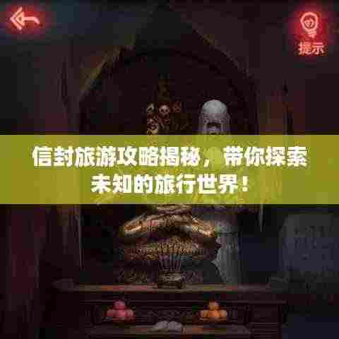 信封旅游攻略揭秘,带你探索未知的旅行世界!