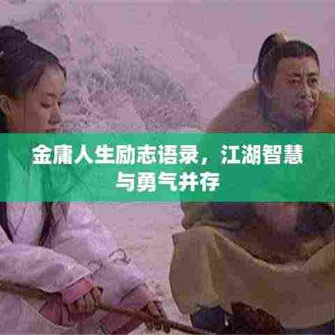 金庸人生励志语录,江湖智慧与勇气并存