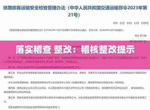 落实稽查 整改:稽核整改提示