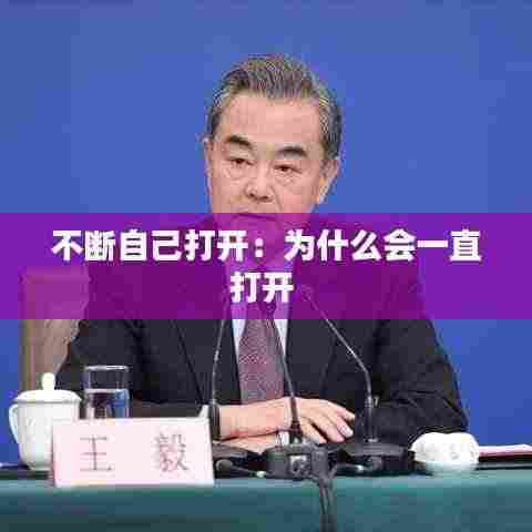 不断自己打开:为什么会一直打开