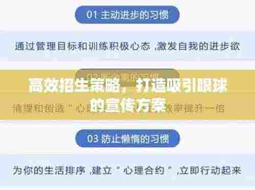 高效招生策略,打造吸引眼球的宣传方案