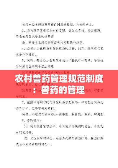 农村兽药管理规范制度:兽药的管理