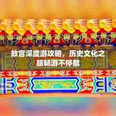 故宫深度游攻略,历史文化之旅畅游不停歇