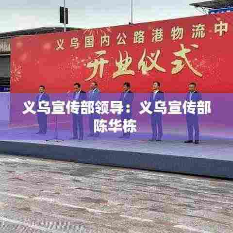 义乌宣传部领导:义乌宣传部陈华栋