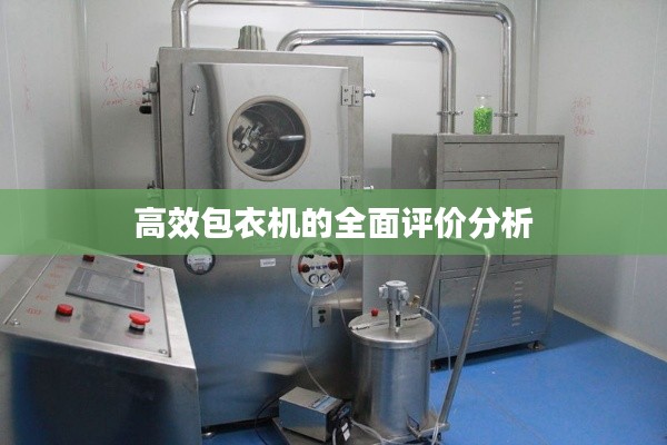 高效包衣机的全面评价分析