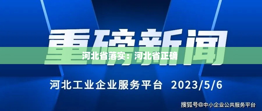 河北省落实：河北省正确 