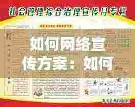如何网络宣传方案:如何利用网络宣传活动