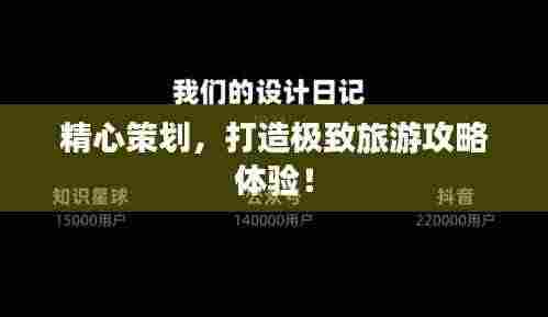 精心策划，打造极致旅游攻略体验！