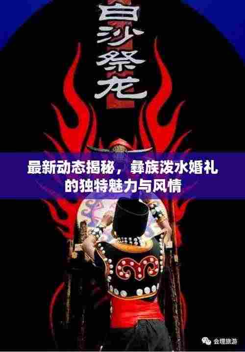 最新动态揭秘,彝族泼水婚礼的独特魅力与风情