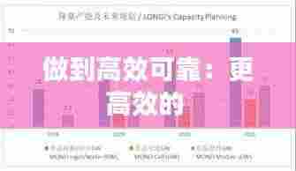 做到高效可靠：更高效的 