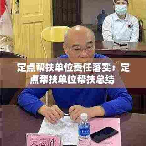 定点帮扶单位责任落实：定点帮扶单位帮扶总结 