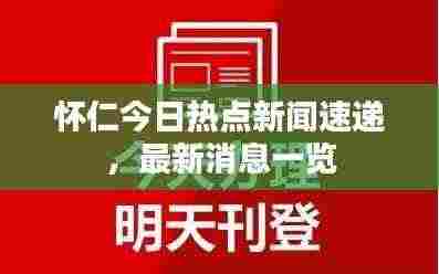 怀仁今日热点新闻速递,最新消息一览