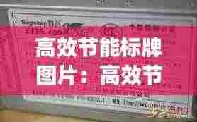 高效节能标牌图片:高效节能标语