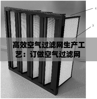 高效空气过滤网生产工艺:订做空气过滤网