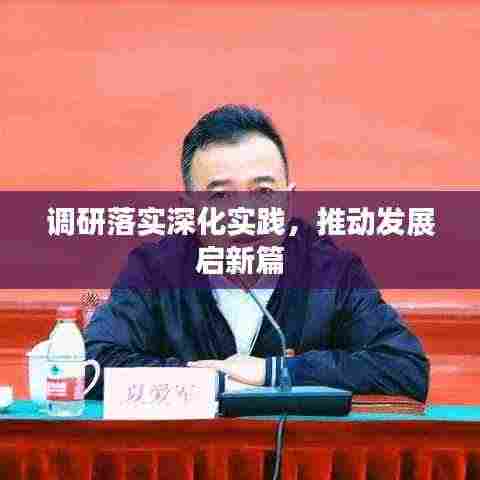 调研落实深化实践,推动发展启新篇