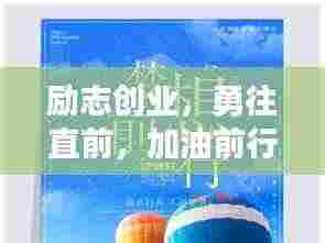 励志创业,勇往直前,加油前行!