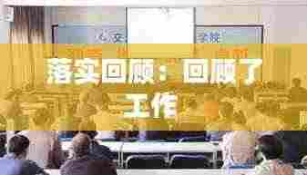 落实回顾:回顾了工作