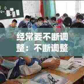 经常要不断调整:不断调整自己,才能成功作文