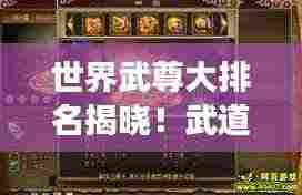 世界武尊大排名揭晓!武道之巅强者震撼风采视频!