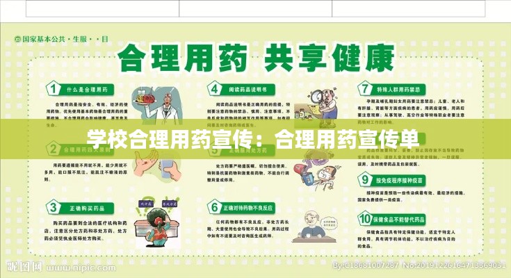 学校合理用药宣传：合理用药宣传单 